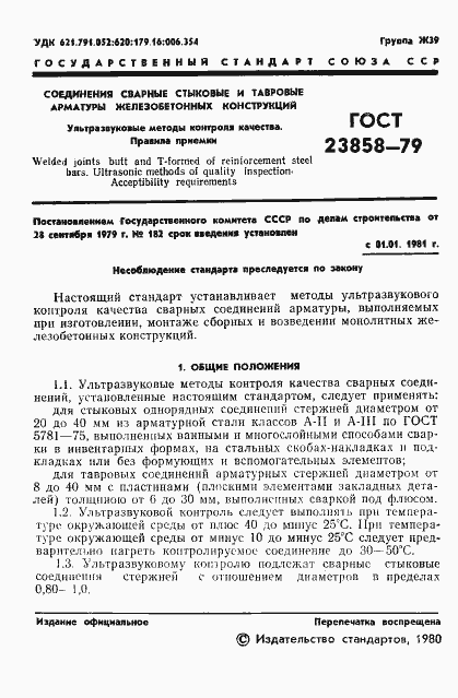 Страница 3 ГОСТ 23858-79