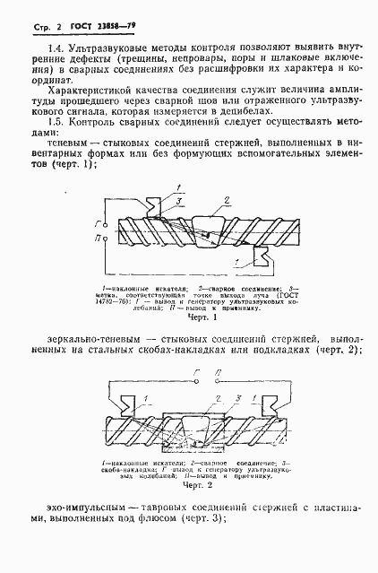Страница 4 ГОСТ 23858-79