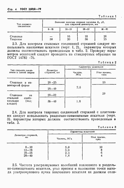 Страница 6 ГОСТ 23858-79