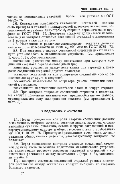 Страница 7 ГОСТ 23858-79