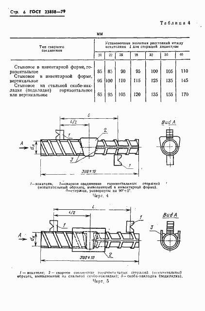 Страница 8 ГОСТ 23858-79