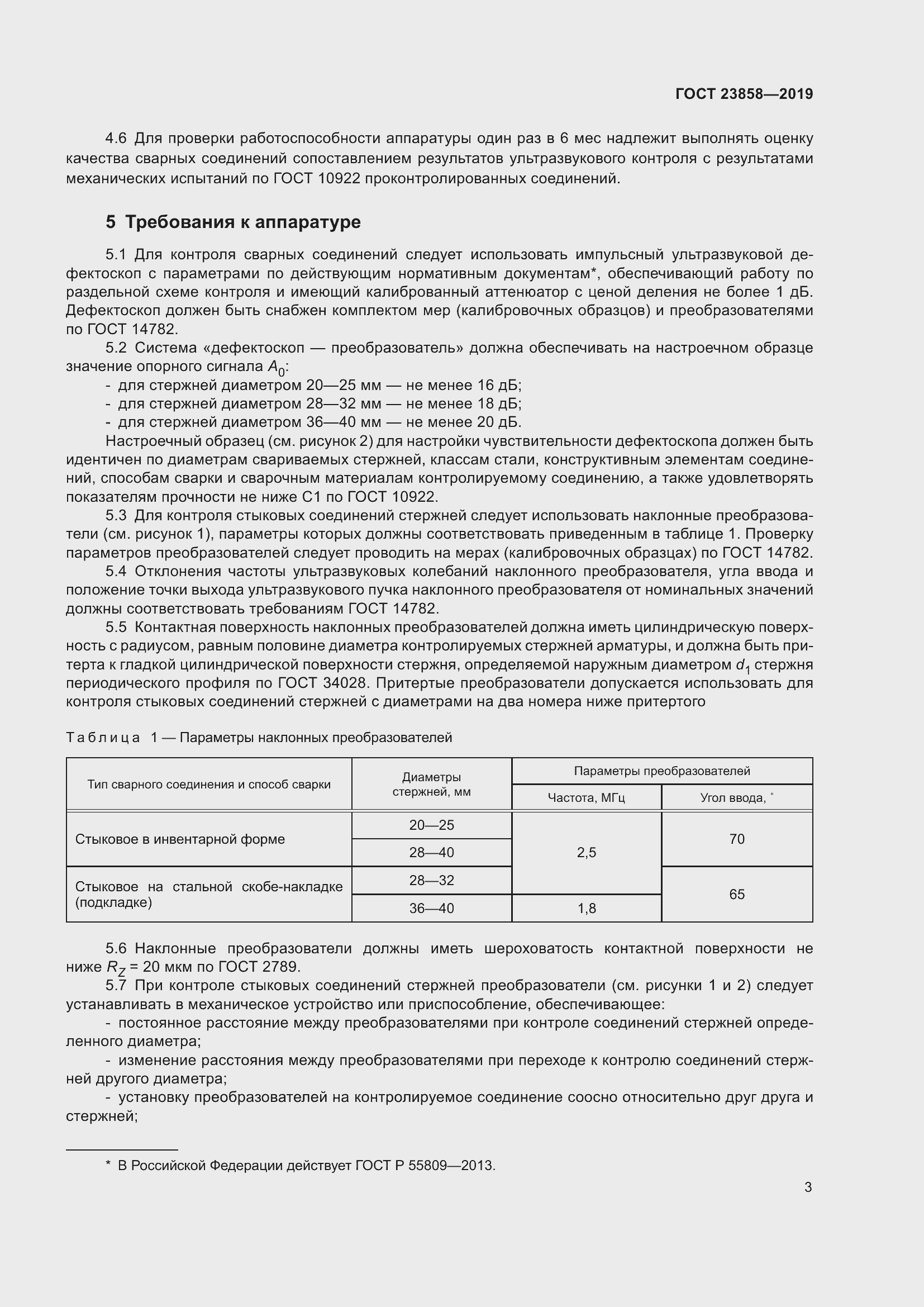 Страница 11 ГОСТ 23858-2019