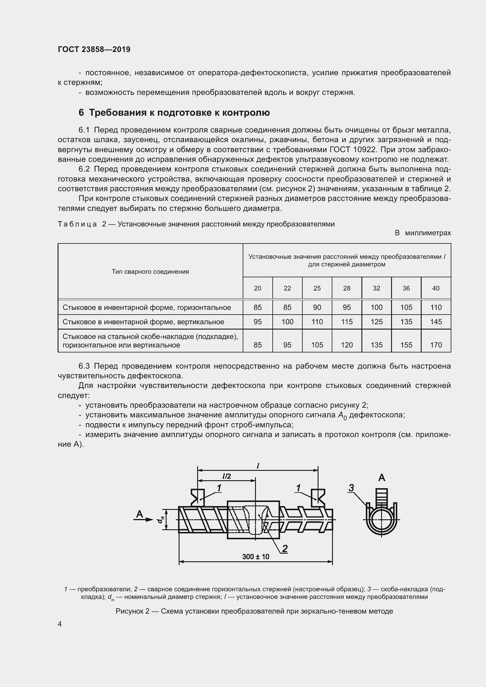 Страница 12 ГОСТ 23858-2019