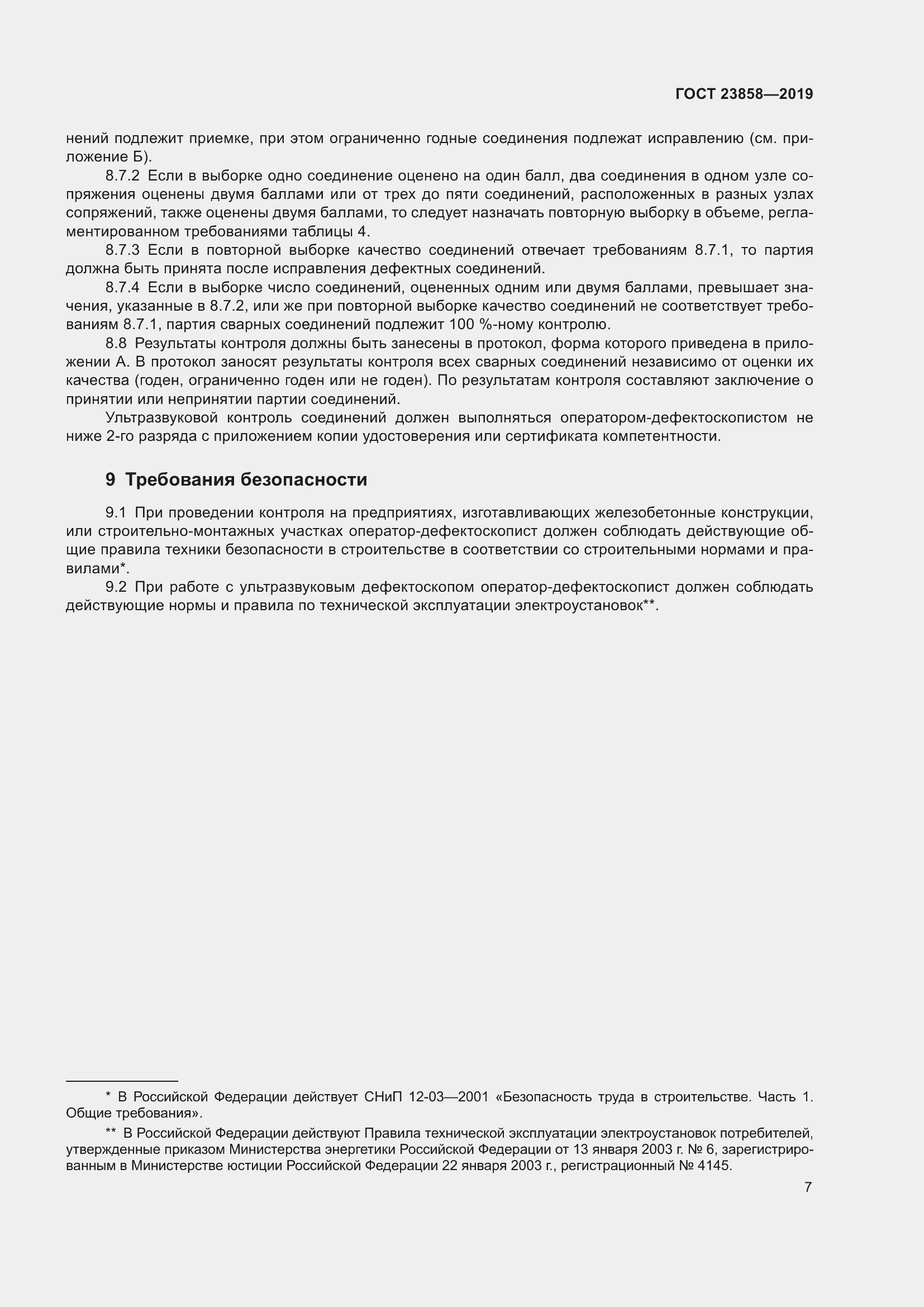 Страница 15 ГОСТ 23858-2019