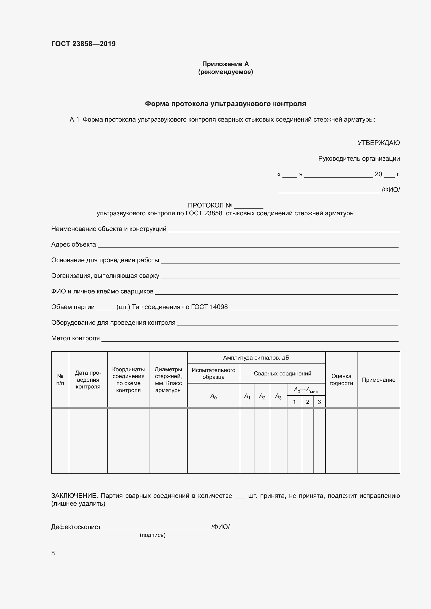 Страница 16 ГОСТ 23858-2019