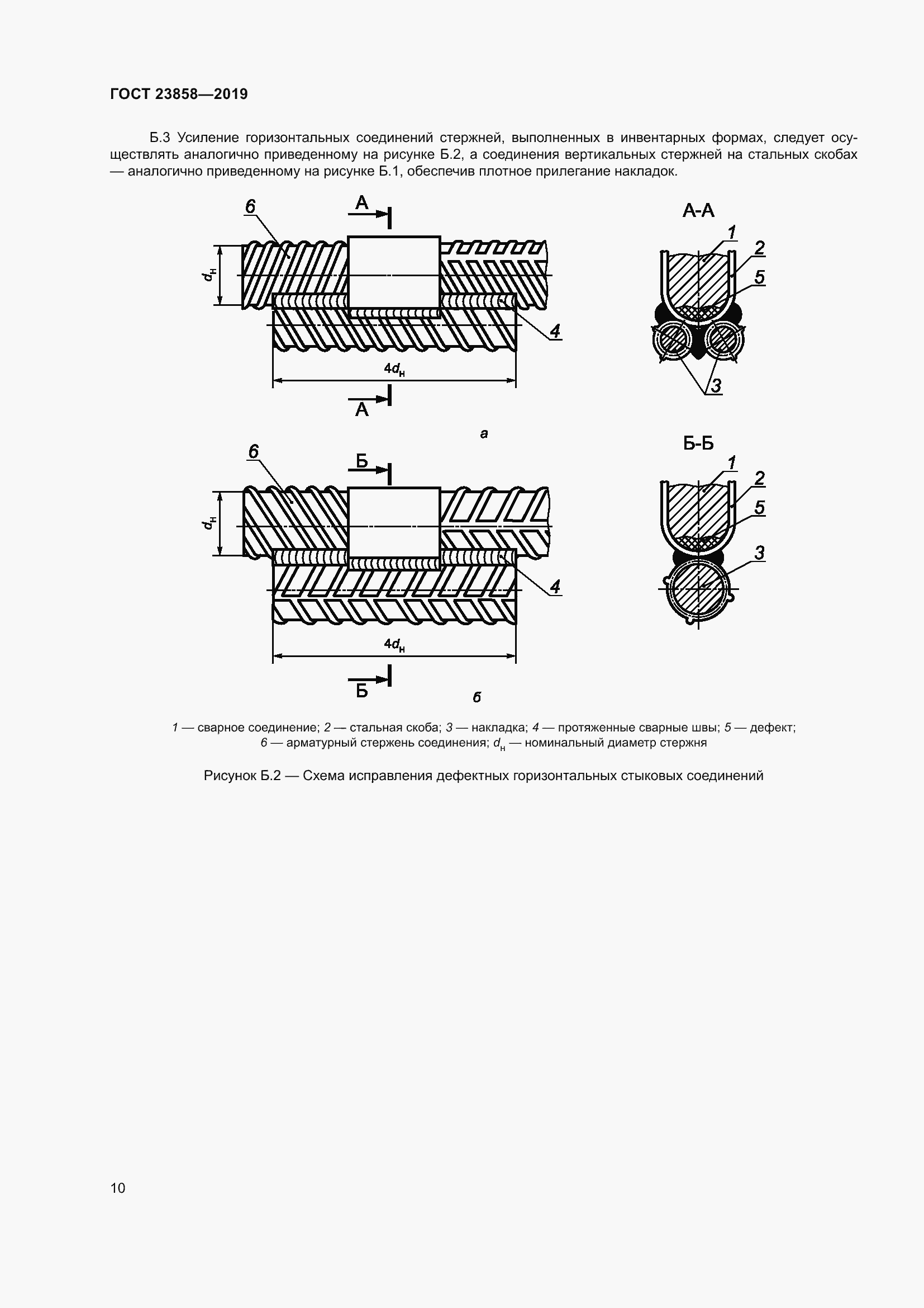 Страница 18 ГОСТ 23858-2019