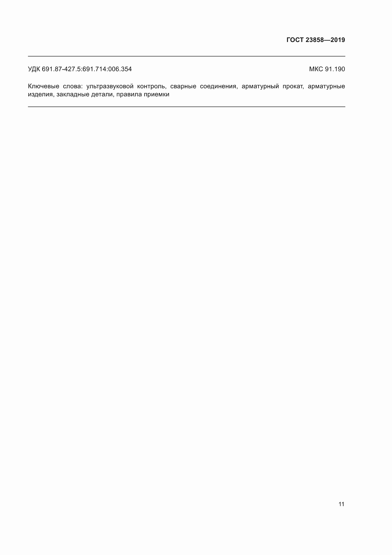 Страница 19 ГОСТ 23858-2019