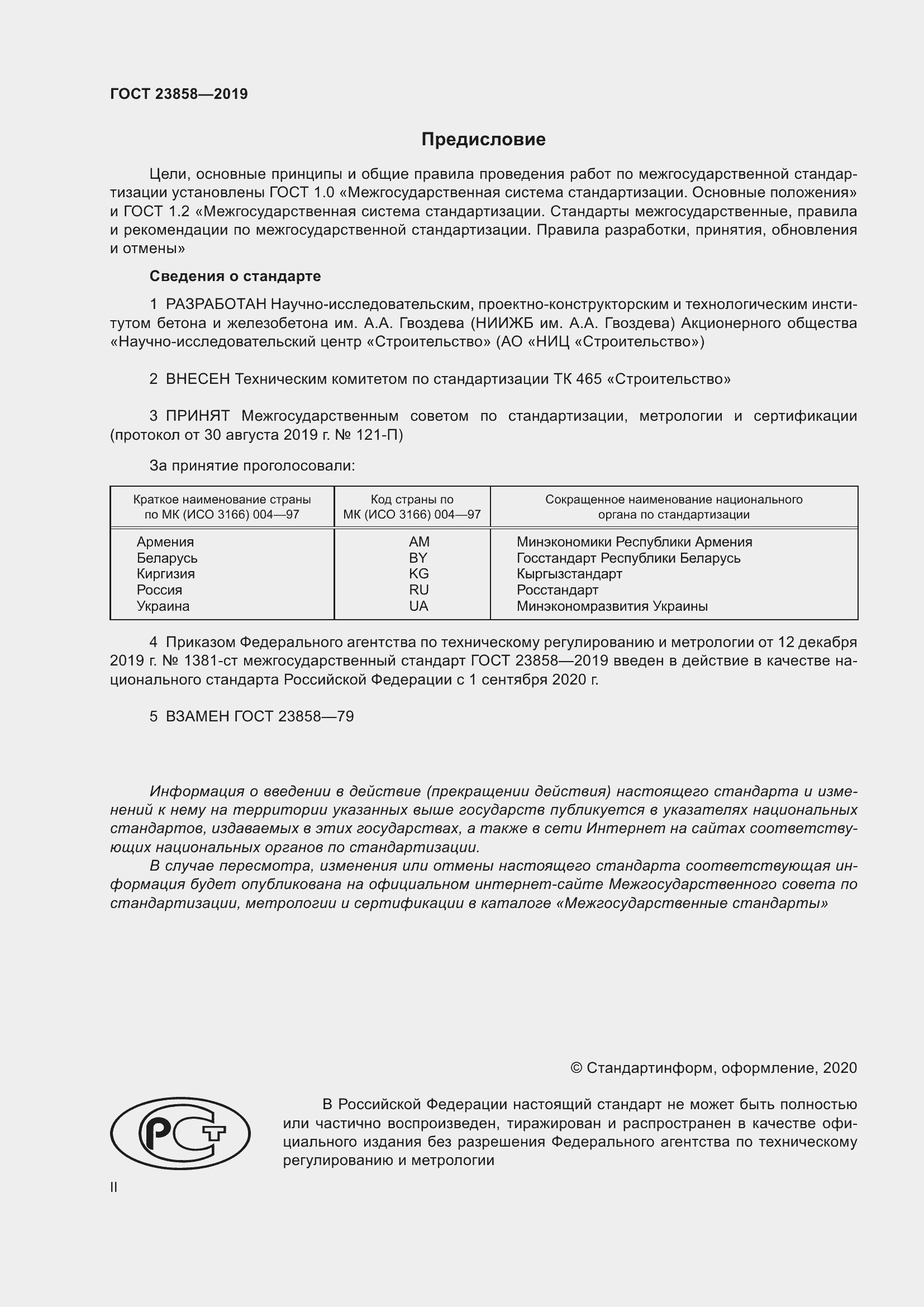 Страница 2 ГОСТ 23858-2019