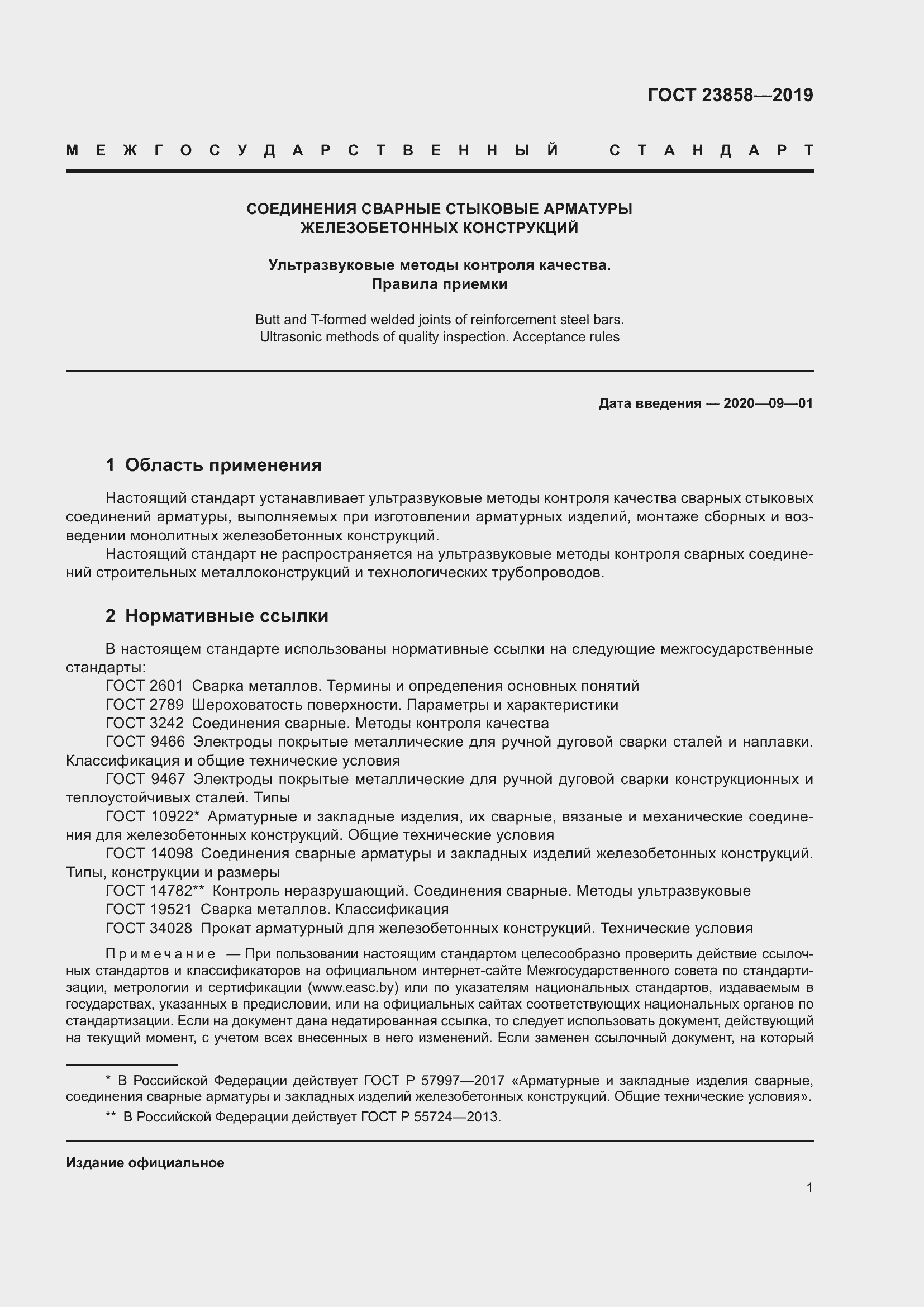 Страница 9 ГОСТ 23858-2019