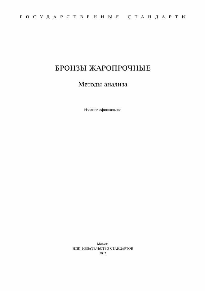 Страница 1 ГОСТ 23859.1-79