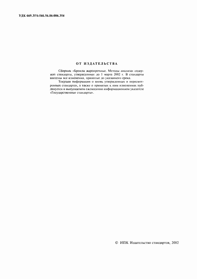 Страница 2 ГОСТ 23859.1-79