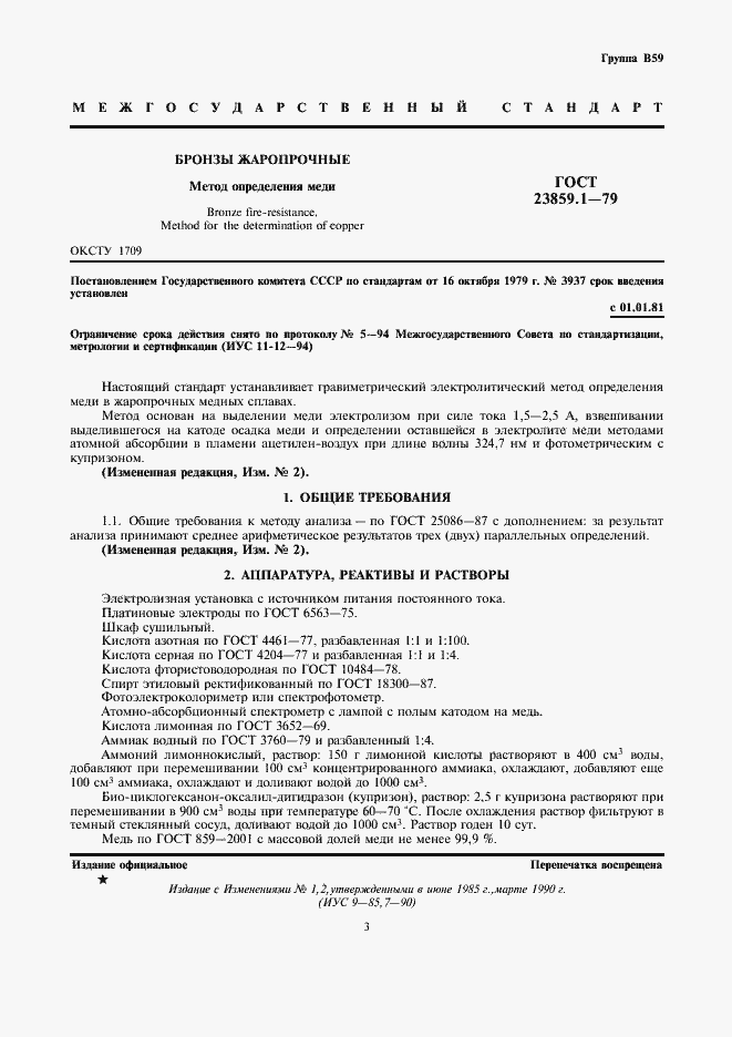Страница 3 ГОСТ 23859.1-79