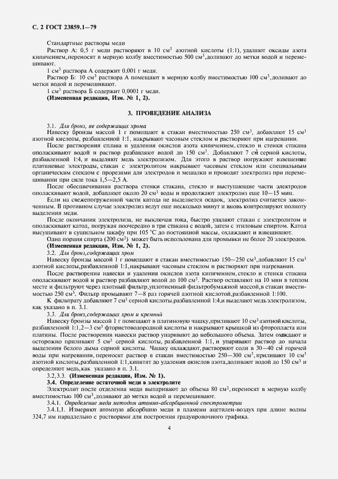 Страница 4 ГОСТ 23859.1-79