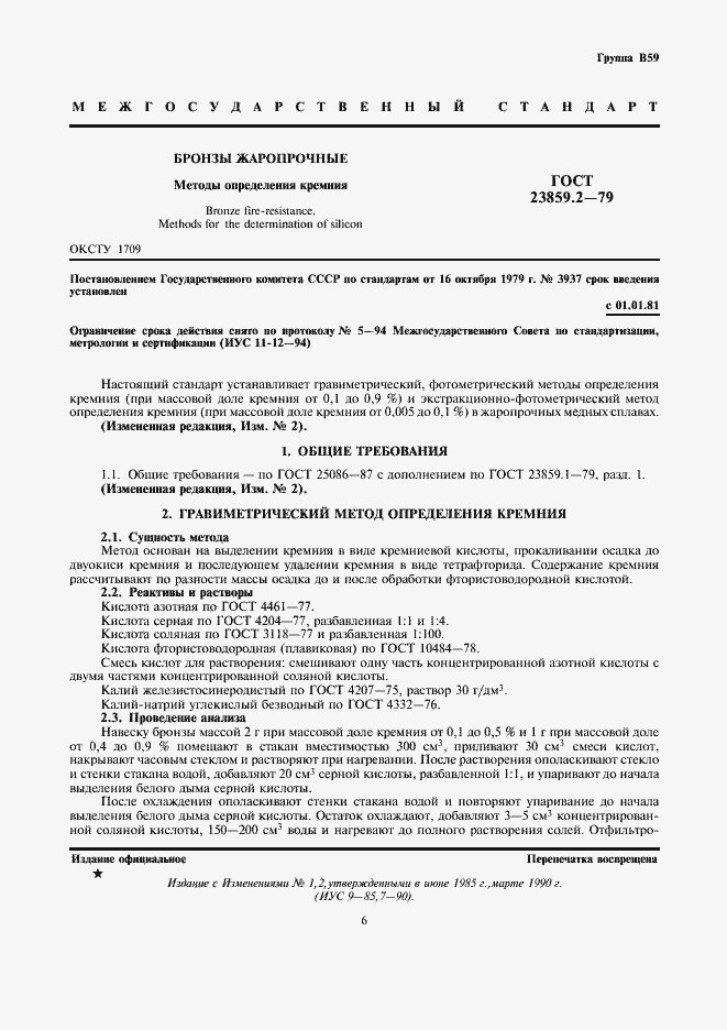 Страница 1 ГОСТ 23859.2-79