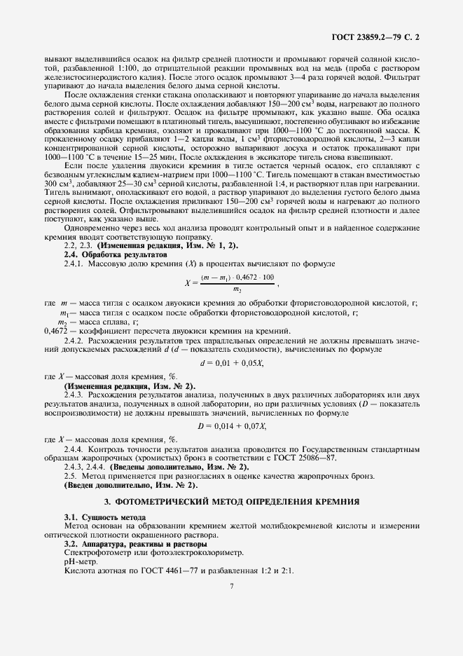 Страница 2 ГОСТ 23859.2-79