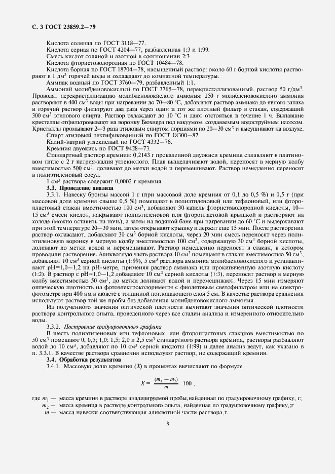 Страница 3 ГОСТ 23859.2-79