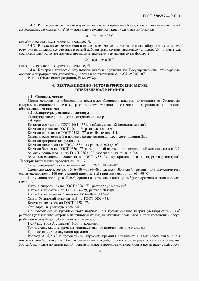 Страница 4 ГОСТ 23859.2-79