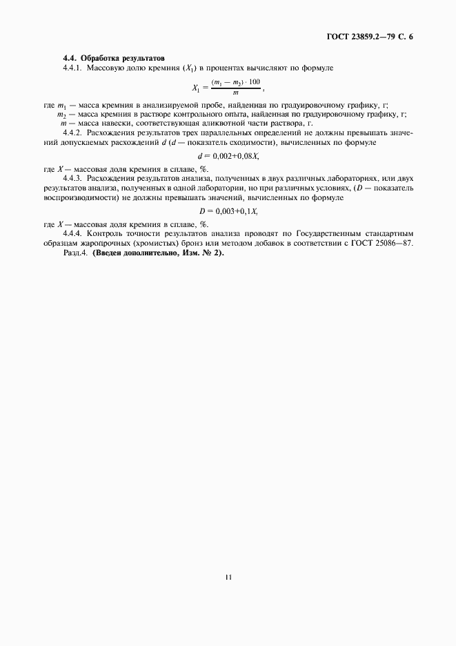 Страница 6 ГОСТ 23859.2-79