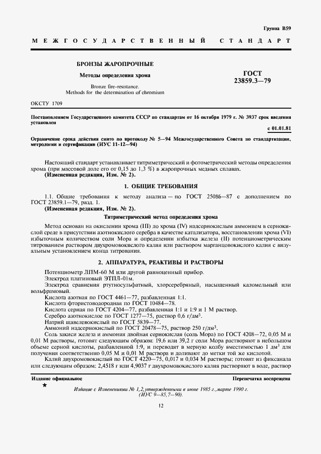 Страница 1 ГОСТ 23859.3-79