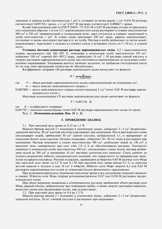 Страница 2 ГОСТ 23859.3-79