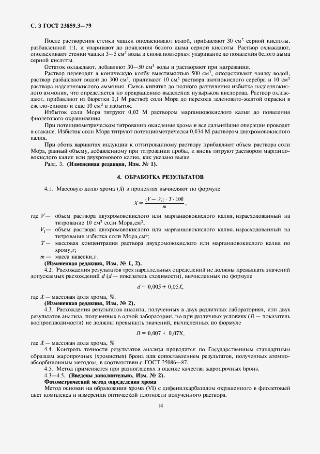 Страница 3 ГОСТ 23859.3-79