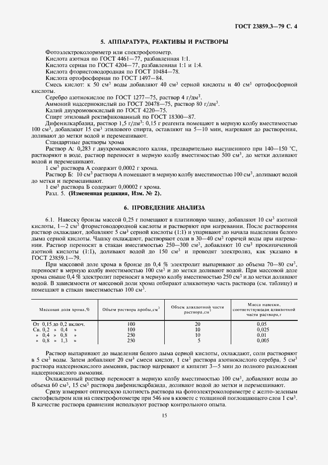 Страница 4 ГОСТ 23859.3-79