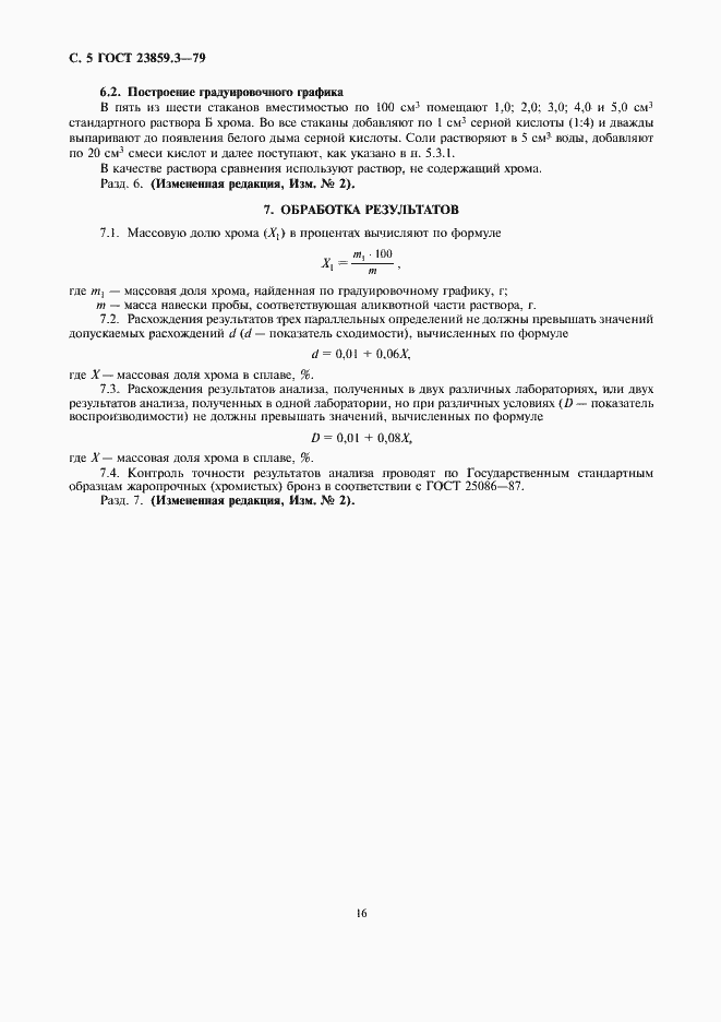 Страница 5 ГОСТ 23859.3-79