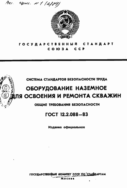 Страница 1 ГОСТ 12.2.088-83