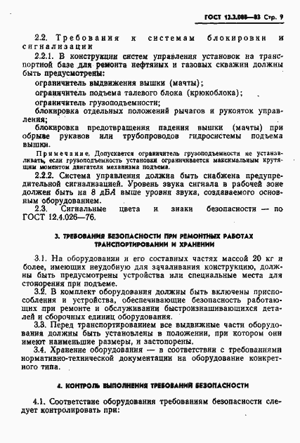 Страница 11 ГОСТ 12.2.088-83