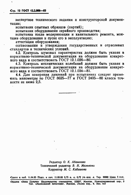 Страница 12 ГОСТ 12.2.088-83