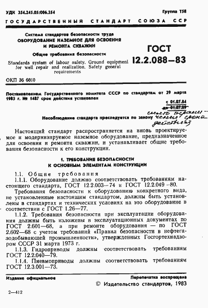 Страница 3 ГОСТ 12.2.088-83