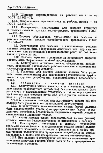 Страница 4 ГОСТ 12.2.088-83