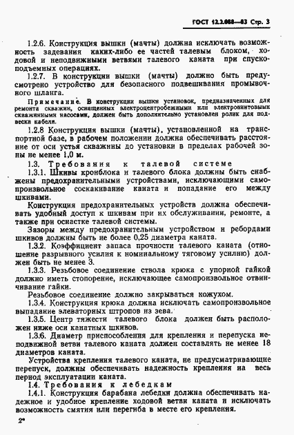 Страница 5 ГОСТ 12.2.088-83