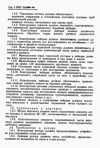 Страница 6 ГОСТ 12.2.088-83