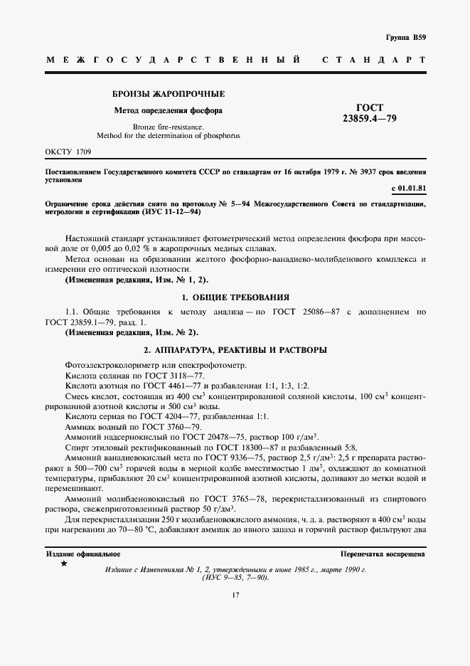 Страница 1 ГОСТ 23859.4-79