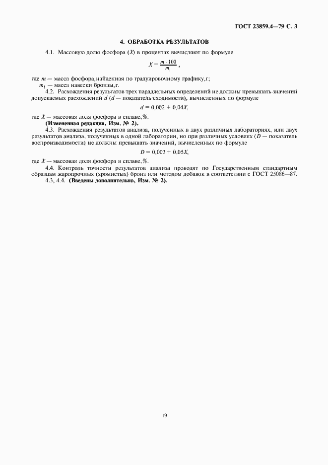 Страница 3 ГОСТ 23859.4-79