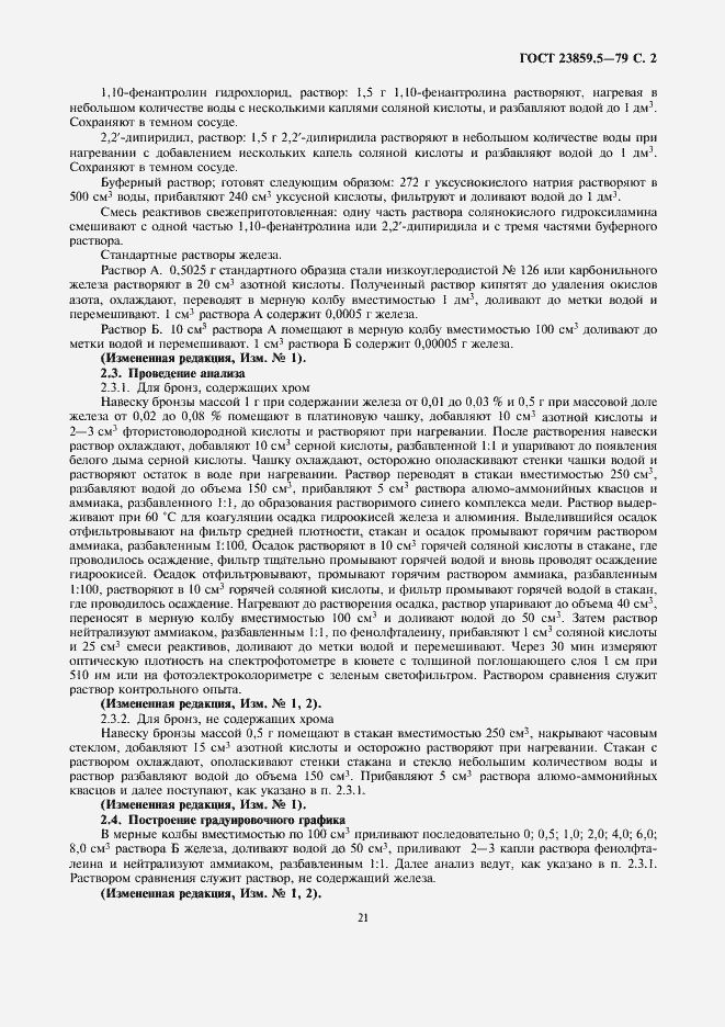 Страница 2 ГОСТ 23859.5-79