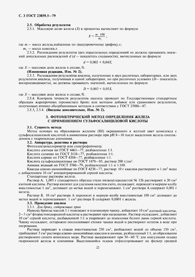 Страница 3 ГОСТ 23859.5-79