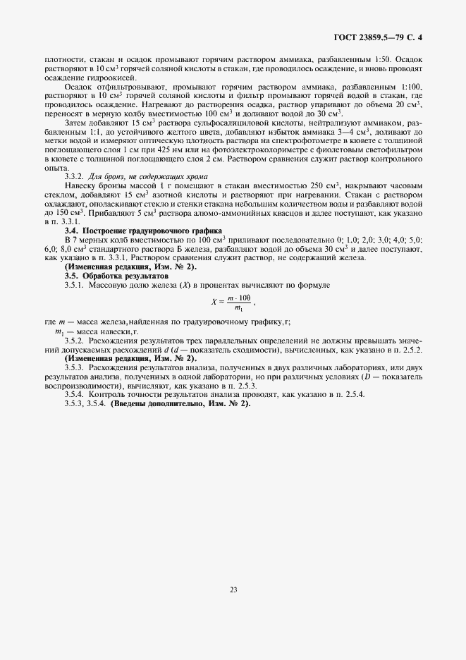 Страница 4 ГОСТ 23859.5-79