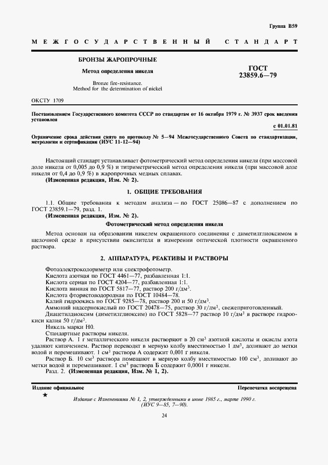 Страница 1 ГОСТ 23859.6-79
