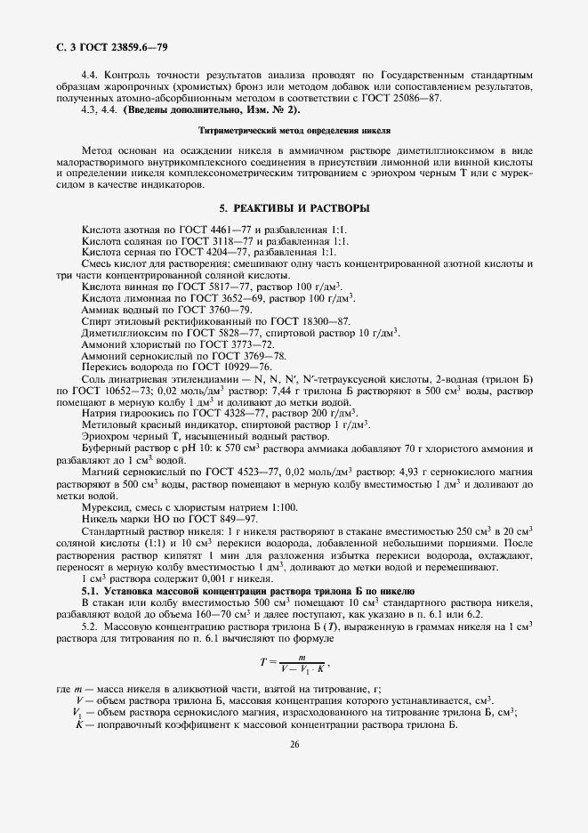 Страница 3 ГОСТ 23859.6-79