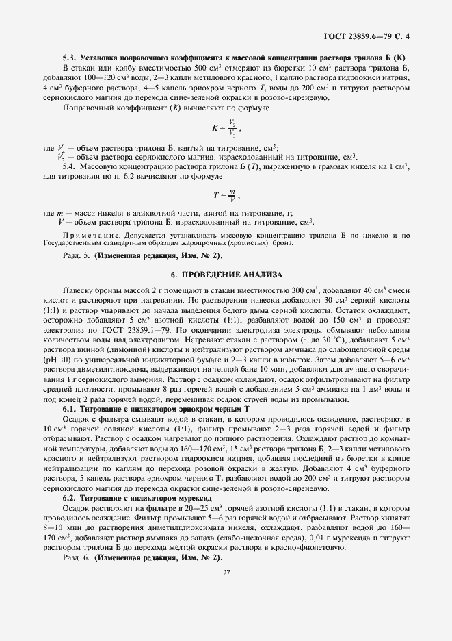 Страница 4 ГОСТ 23859.6-79