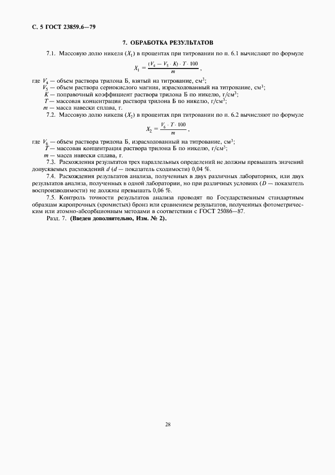 Страница 5 ГОСТ 23859.6-79
