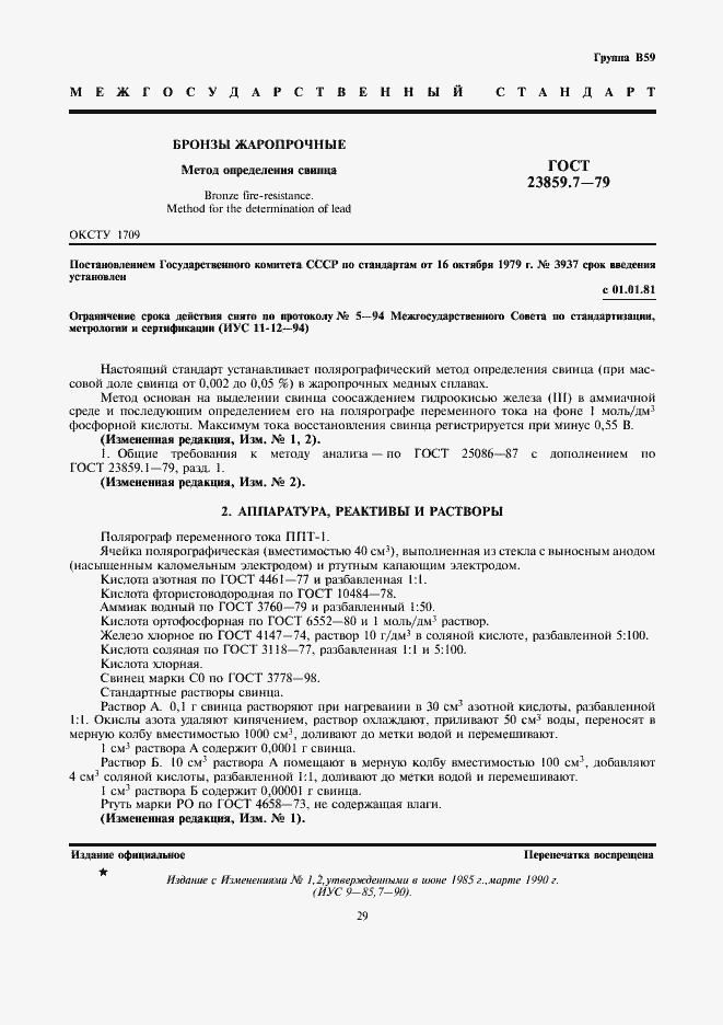 Страница 1 ГОСТ 23859.7-79