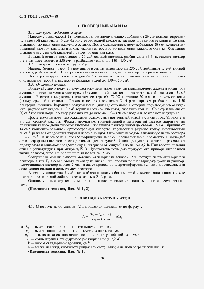 Страница 2 ГОСТ 23859.7-79