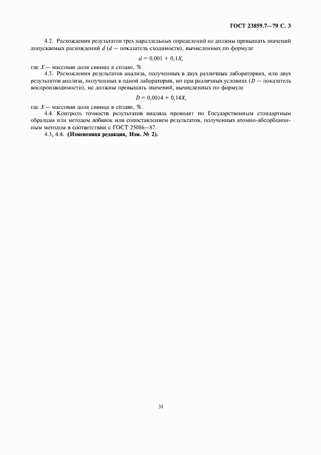 Страница 3 ГОСТ 23859.7-79
