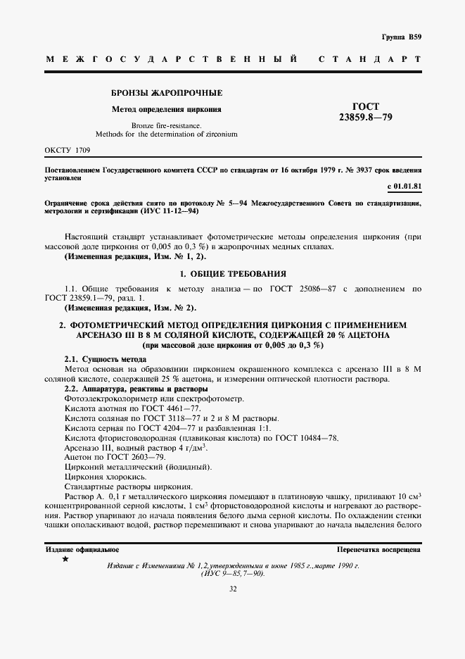 Страница 1 ГОСТ 23859.8-79