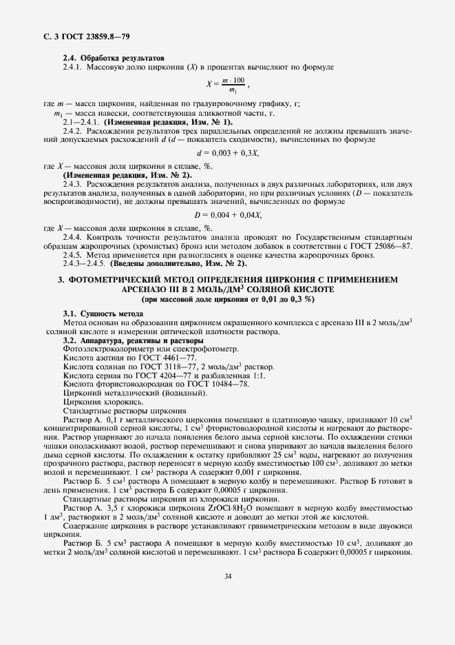 Страница 3 ГОСТ 23859.8-79