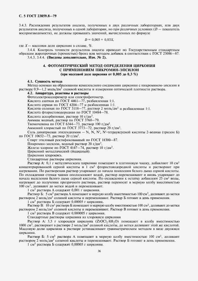 Страница 5 ГОСТ 23859.8-79