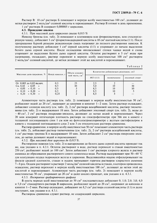 Страница 6 ГОСТ 23859.8-79